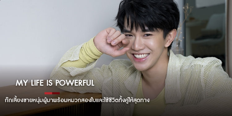 ก๊กเลี้ยงชายหนุ่มผู้มาพร้อมหมวกสองใบและใช้ชีวิตทั้งคู่ให้สุดทาง